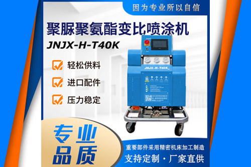 JNJX-H-T40K 專(zhuān)用聚氨酯噴涂機(jī)